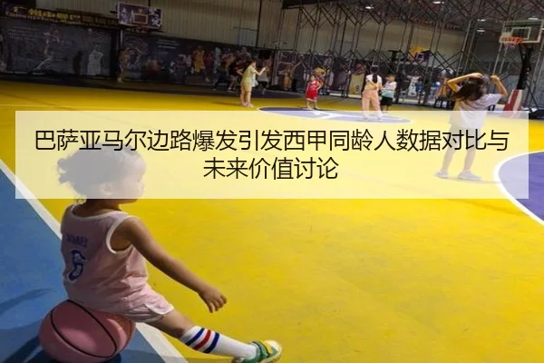 巴萨亚马尔边路爆发引发西甲同龄人数据对比与未来价值讨论