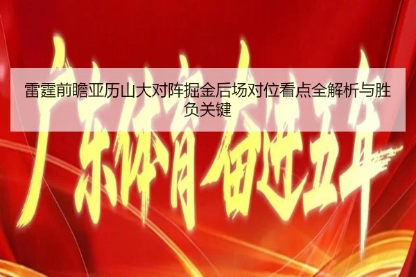 雷霆前瞻亚历山大对阵掘金后场对位看点全解析与胜负关键