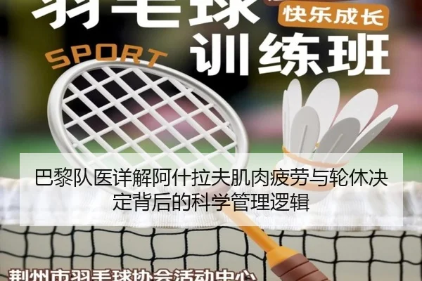 巴黎队医详解阿什拉夫肌肉疲劳与轮休决定背后的科学管理逻辑