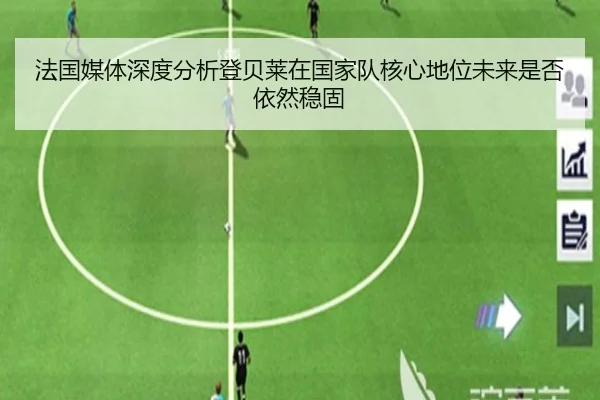 法国媒体深度分析登贝莱在国家队核心地位未来是否依然稳固