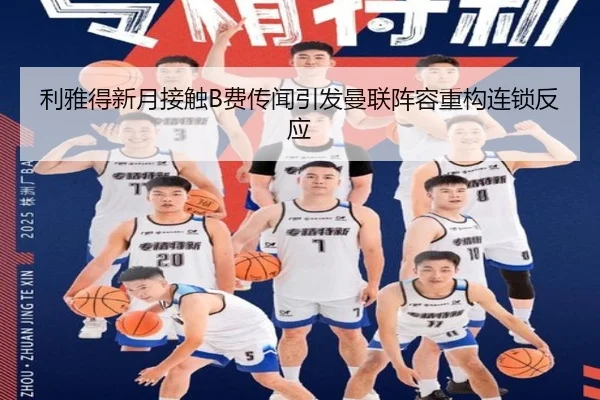 利雅得新月接触B费传闻引发曼联阵容重构连锁反应
