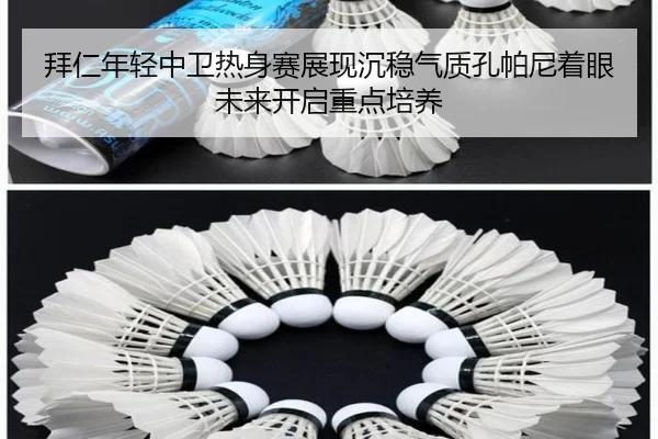 拜仁年轻中卫热身赛展现沉稳气质孔帕尼着眼未来开启重点培养