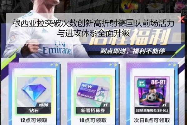 穆西亚拉突破次数创新高折射德国队前场活力与进攻体系全面升级